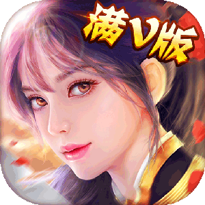 满V-不朽修仙记