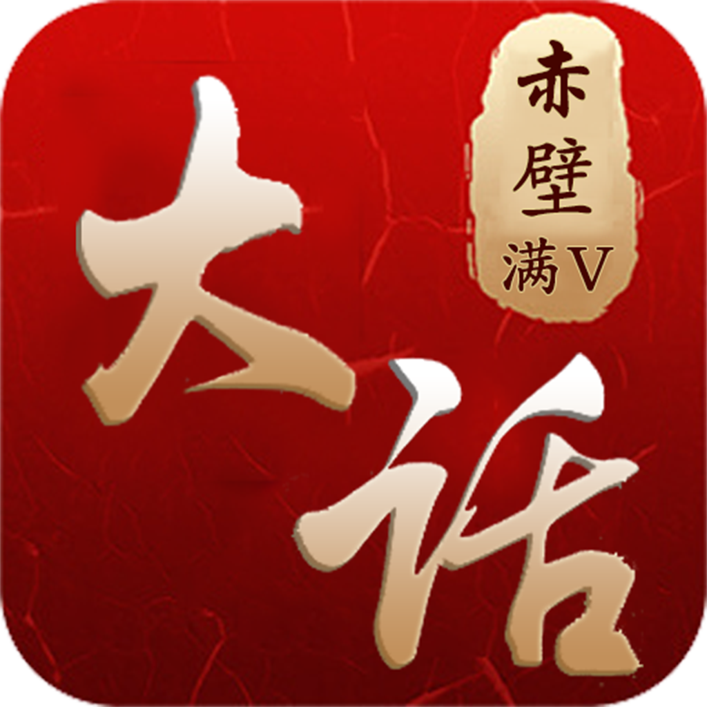 满V大话赤壁