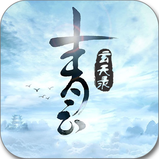 青云玄天录BT版