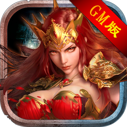 GM版魔神纪元