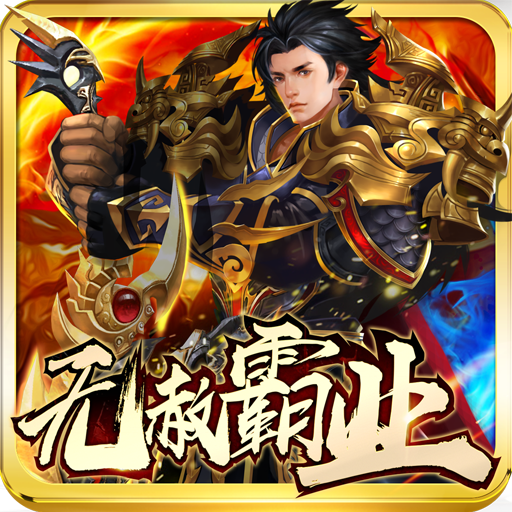 满V版无赦霸业