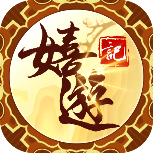 满V版嬉游记