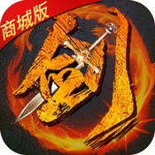 商城版无极剑宗