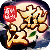 商城版热江