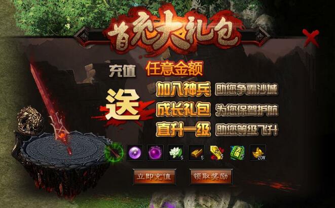 铁血传奇首充大礼包界面 铁血传奇首充大礼包界面