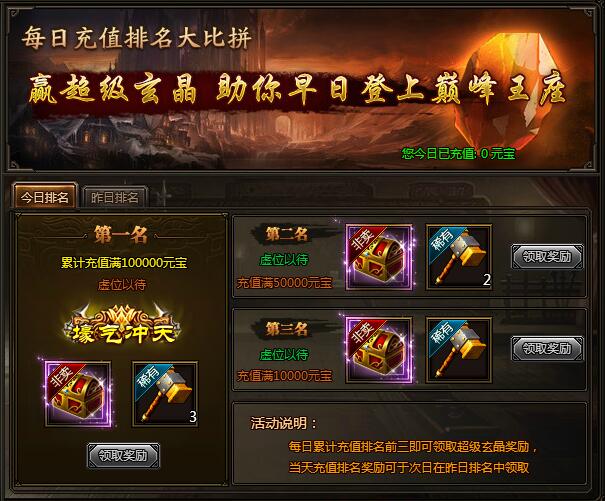 天门传奇公益服每日充值排名比拼活动