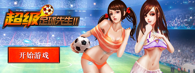 超级足球2公益服 超级足球2公益服
