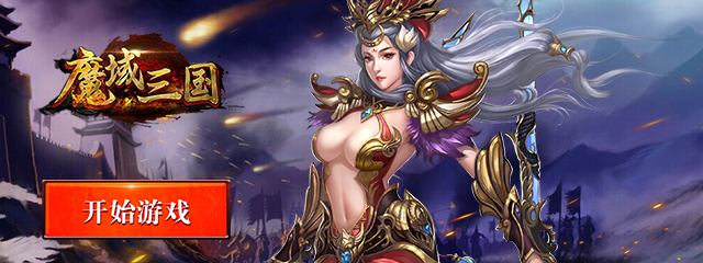 魔域三国BT 魔域三国BT