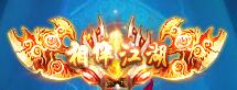 驱魔人变态版称号相伴江湖