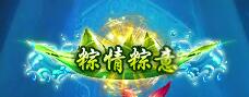 驱魔人变态版称号粽情粽意
