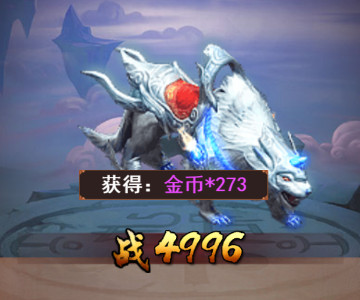 神游记h5游戏灵兽昆仑灵狼